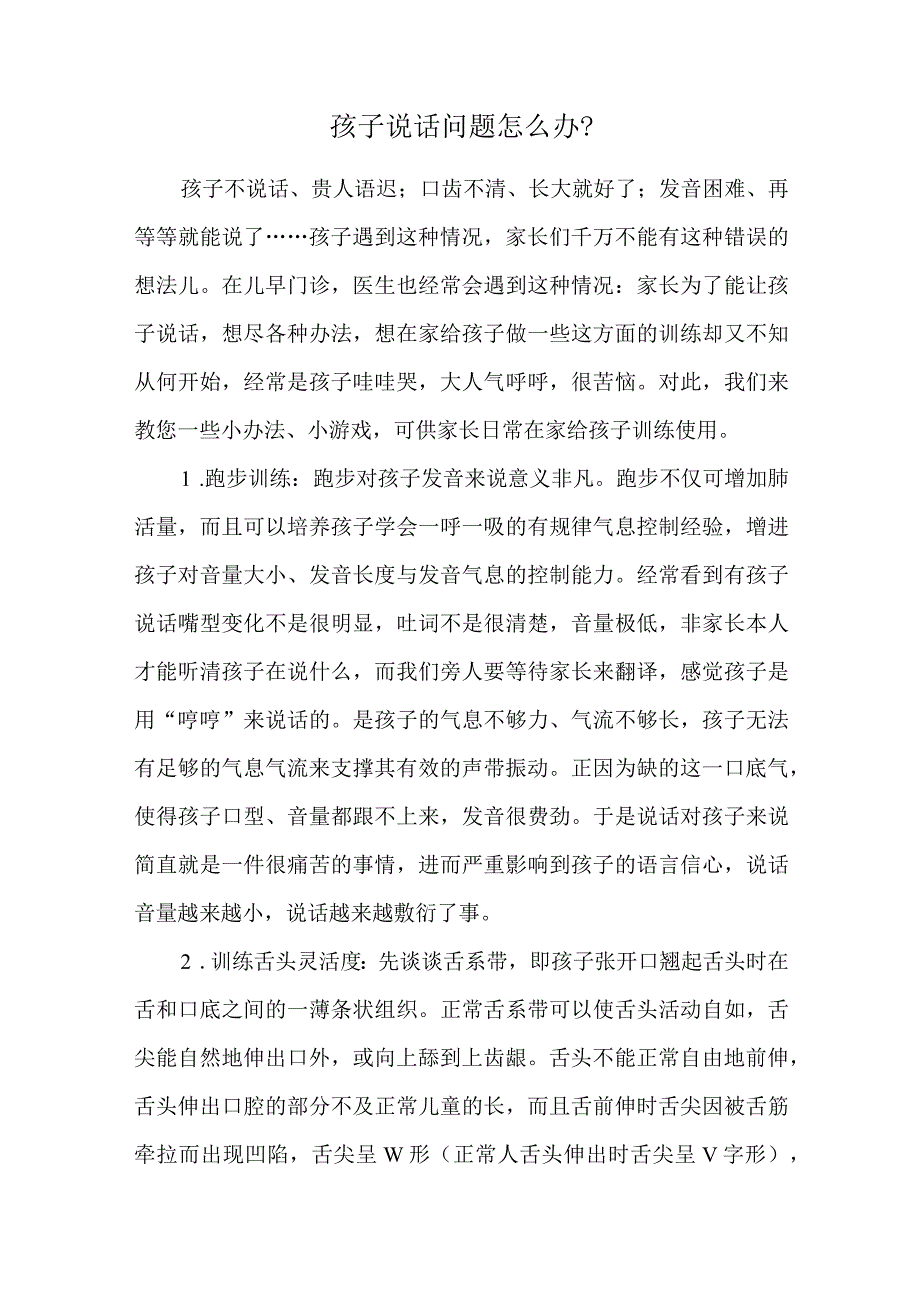 孩子说话问题怎么办.docx_第1页