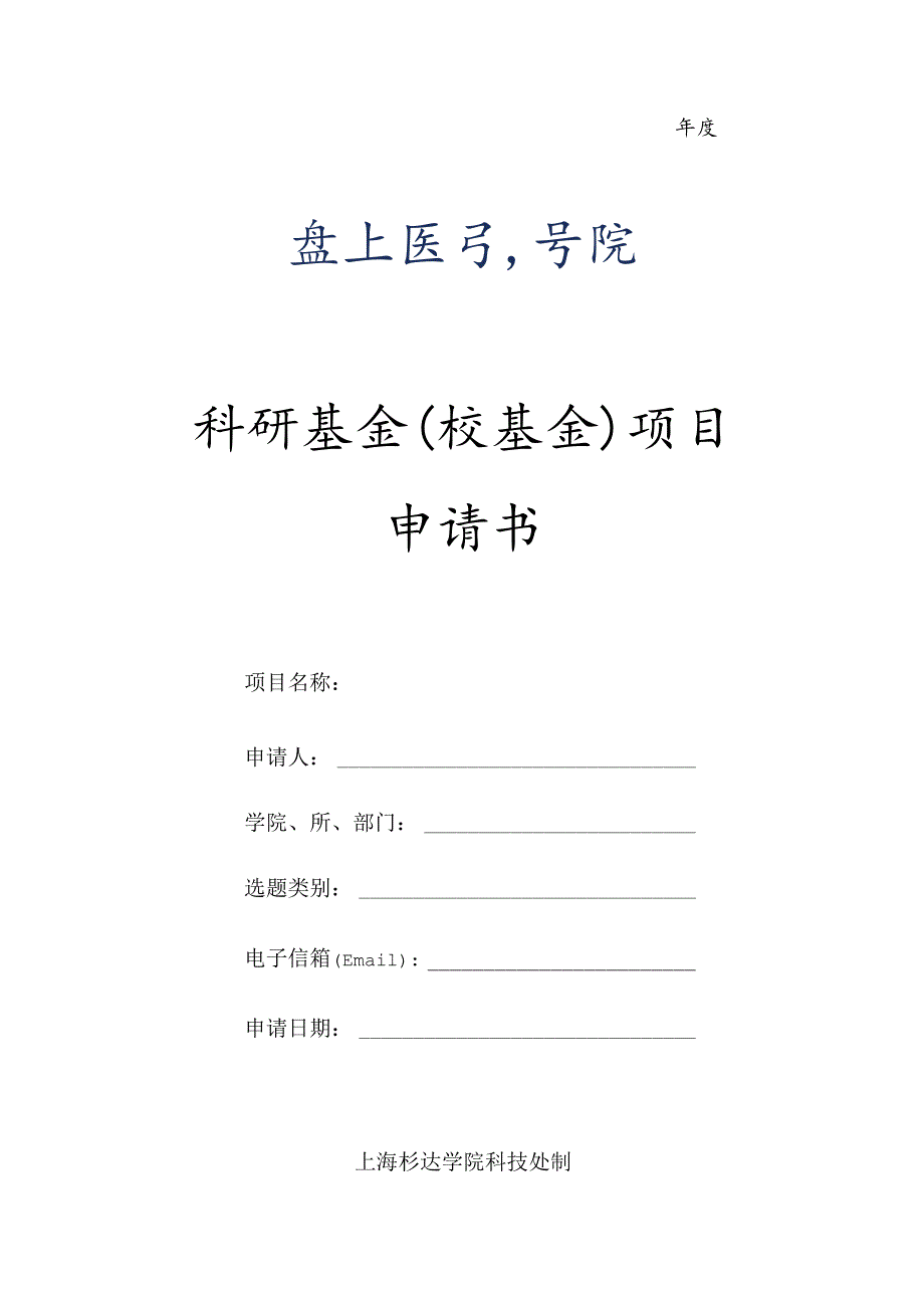 科研基金校基金项目申请书.docx_第1页