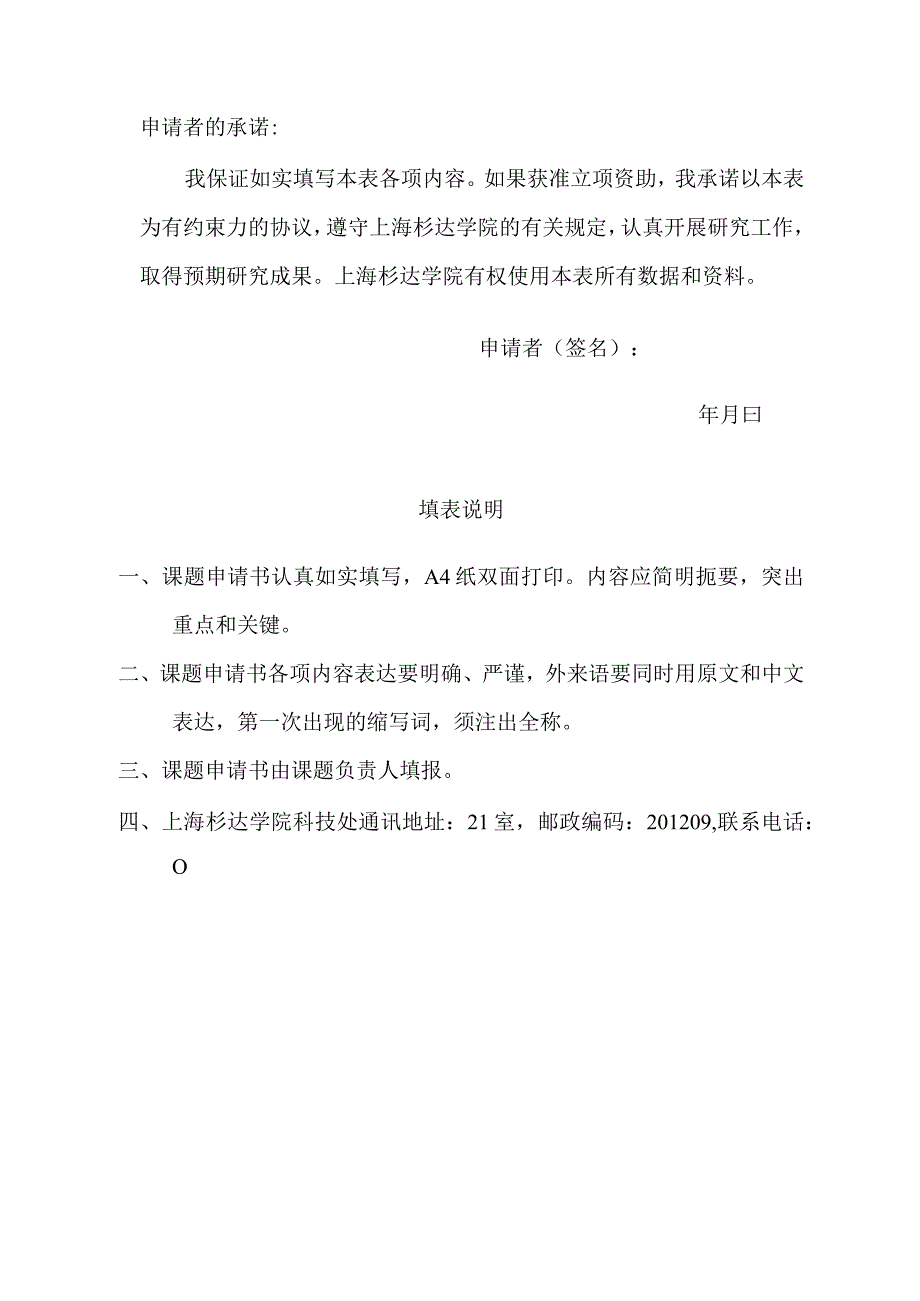 科研基金校基金项目申请书.docx_第2页