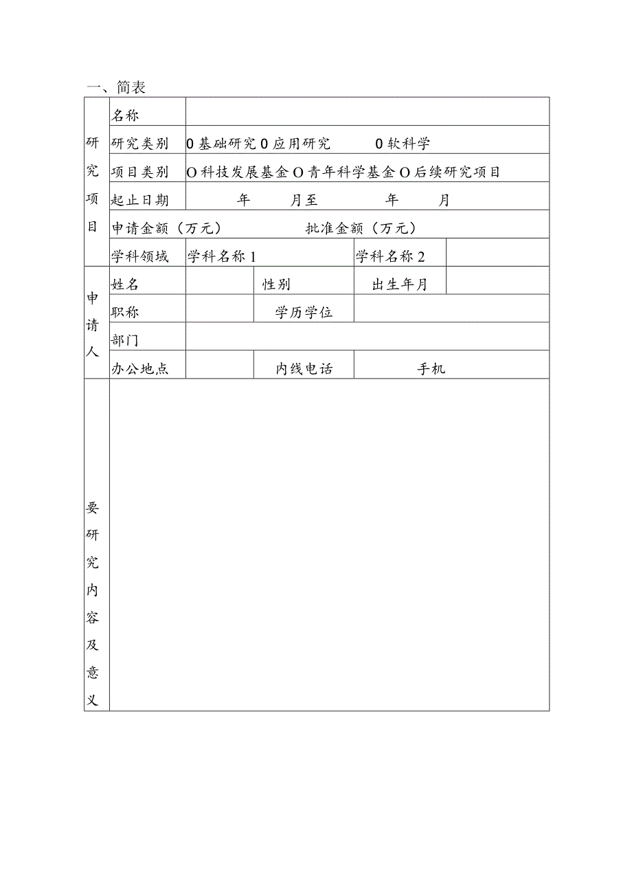 科研基金校基金项目申请书.docx_第3页