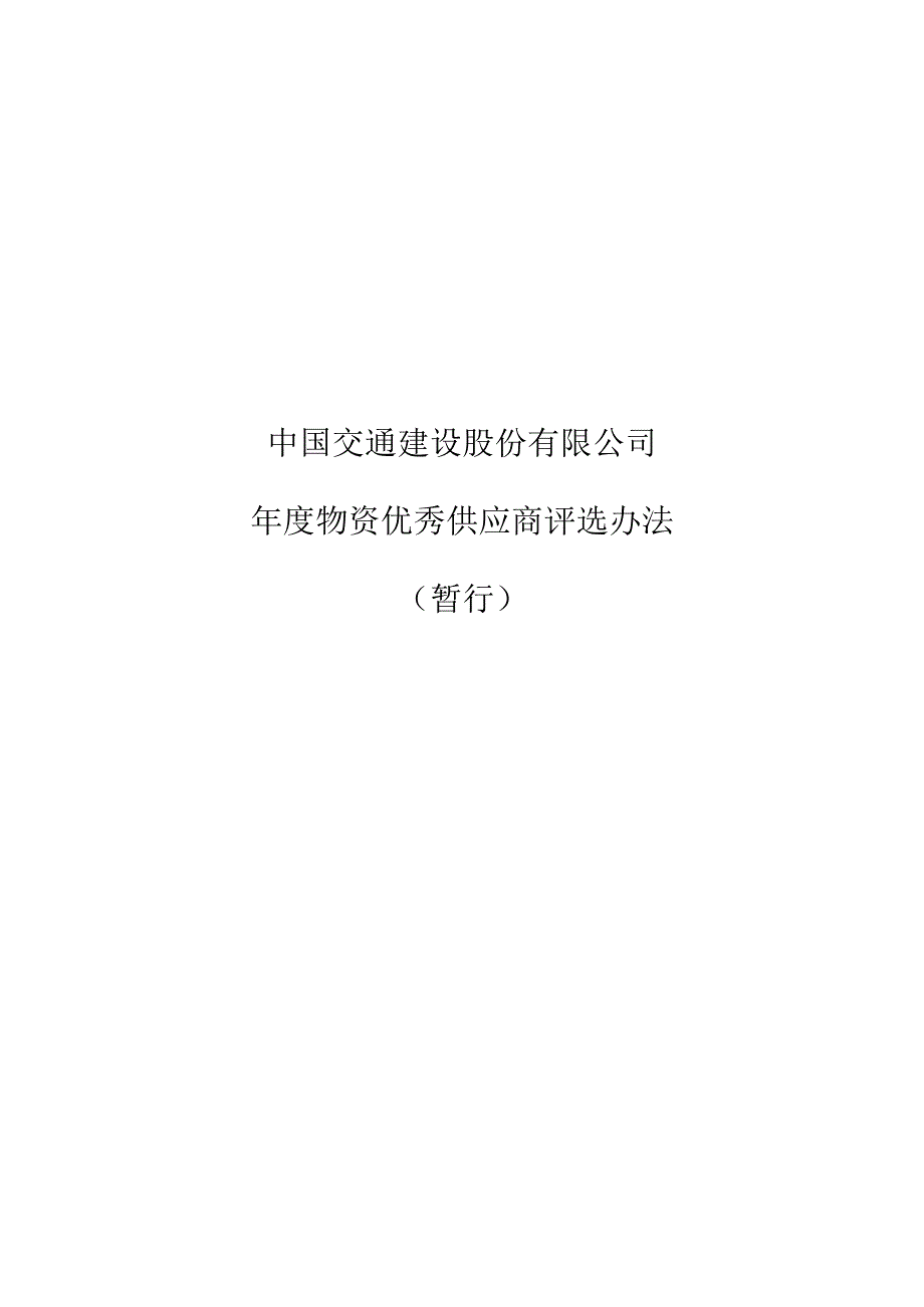 附件5中国交通建设股份有限公司年度物资优秀供应商评选办法（暂行）.docx_第1页