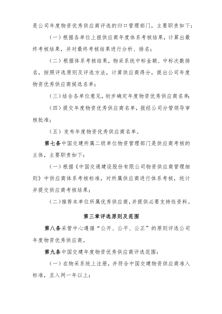 附件5中国交通建设股份有限公司年度物资优秀供应商评选办法（暂行）.docx_第3页