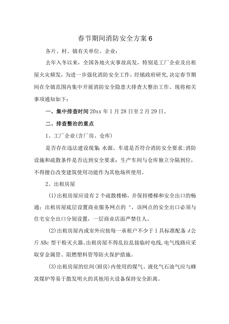 春节期间消防安全方案6.docx_第1页