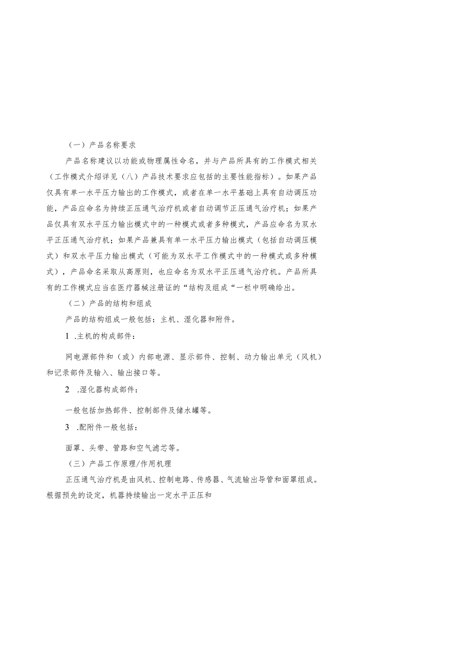 正压通气治疗机注册技术审查指导原则.docx_第2页