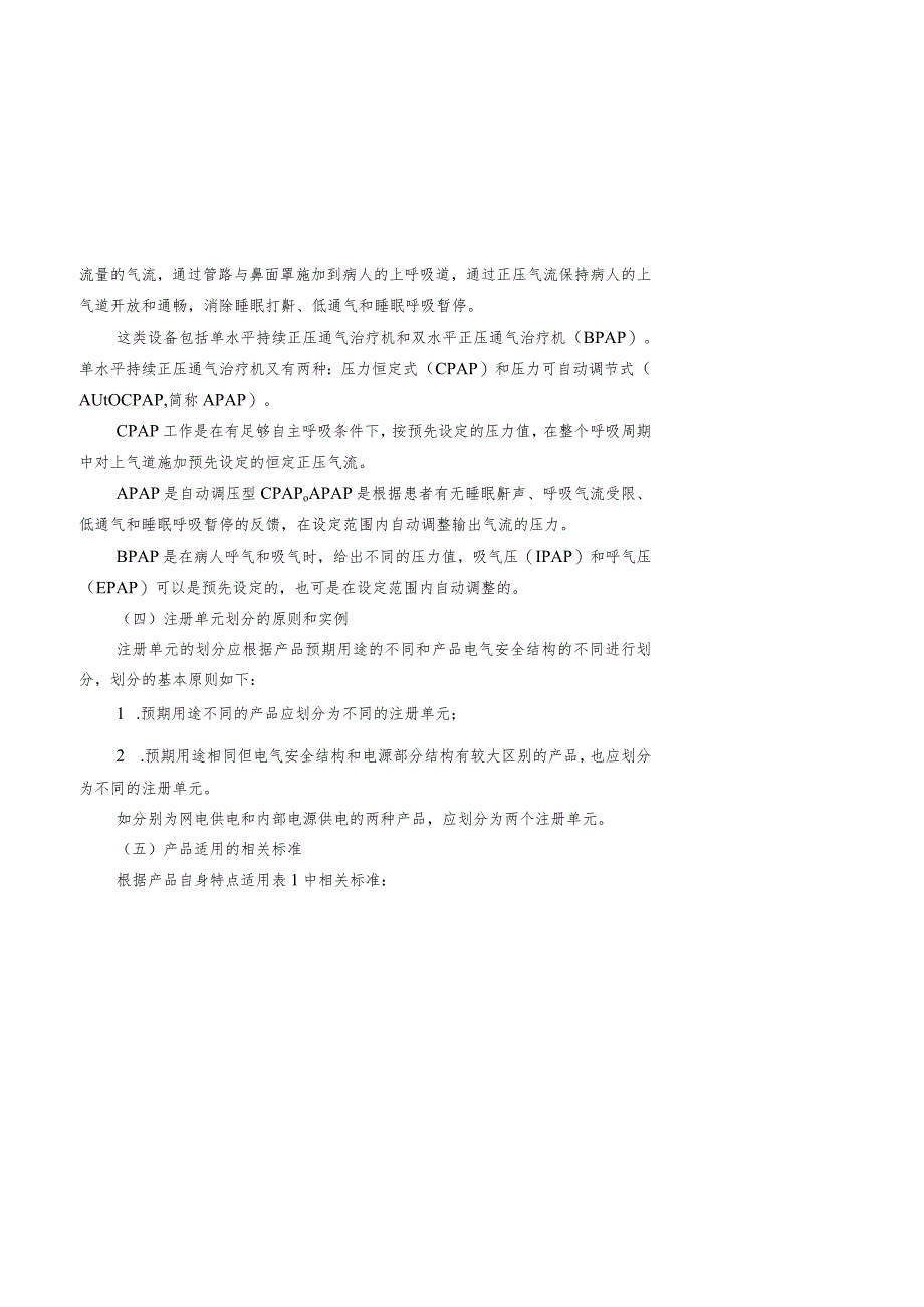 正压通气治疗机注册技术审查指导原则.docx_第3页