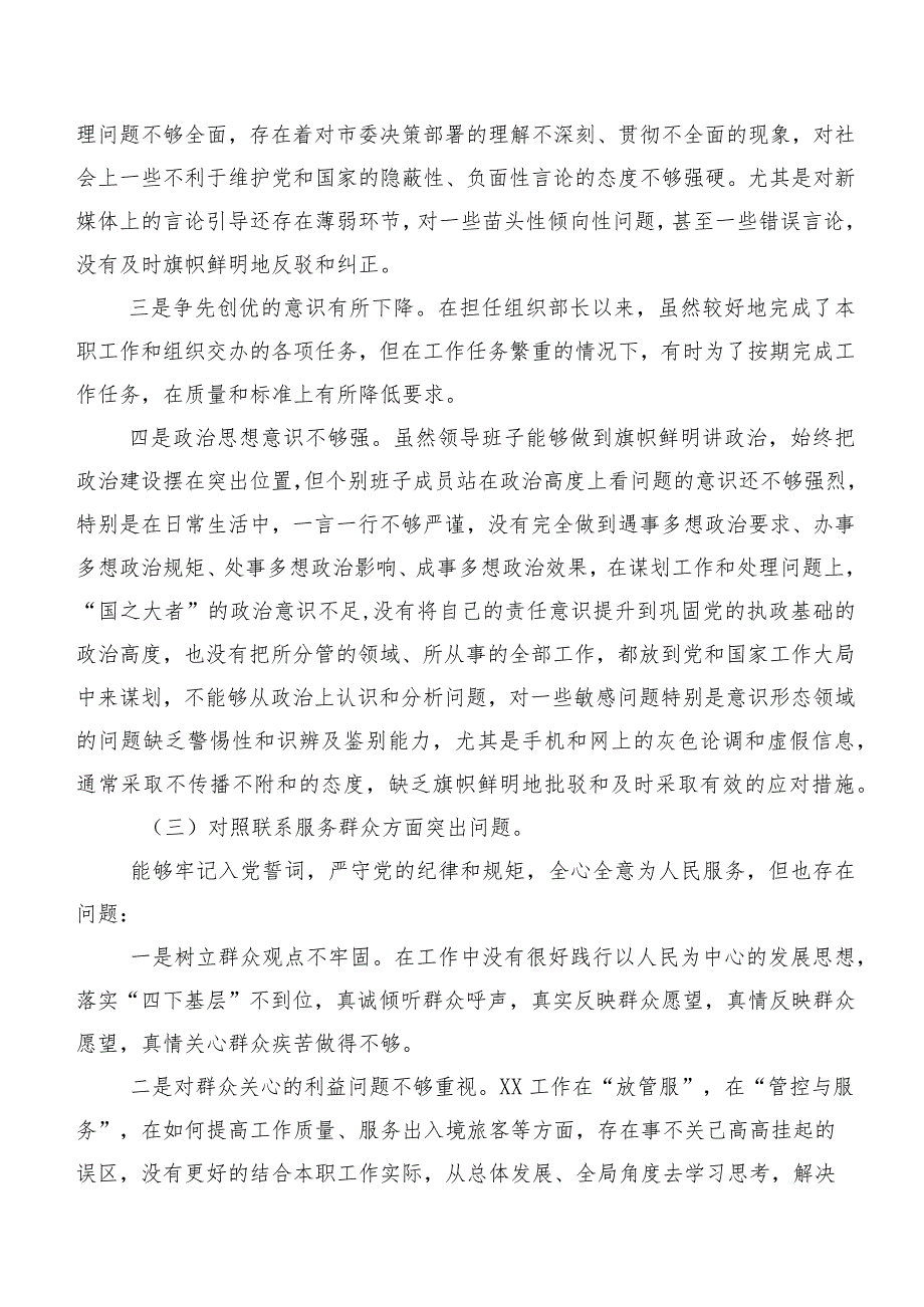 （7篇合集）重点围绕“联系服务群众”等(新的四个方面)突出问题对照检查发言提纲专题组织生活会.docx_第3页