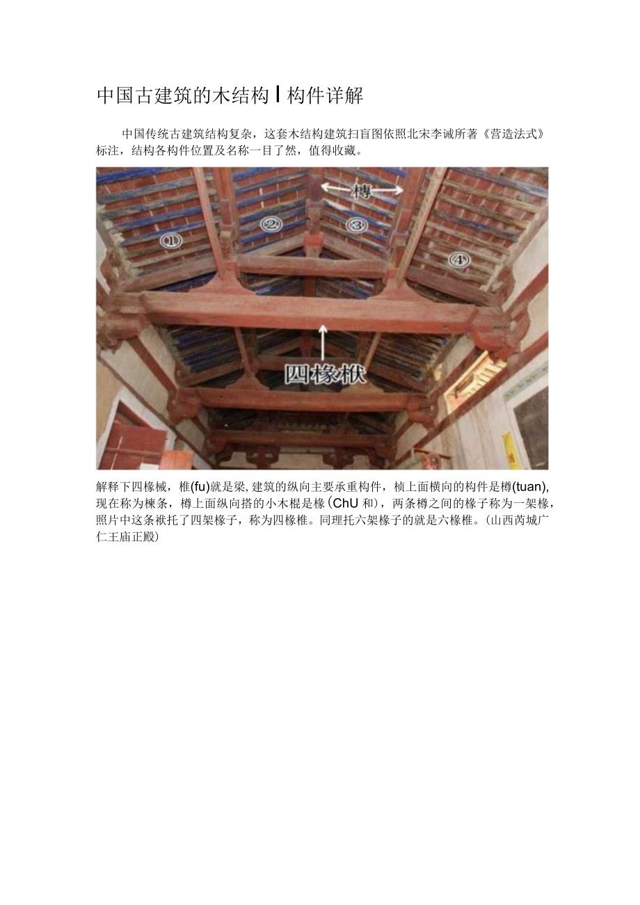 中国古建筑的木结构构件详解.docx_第1页