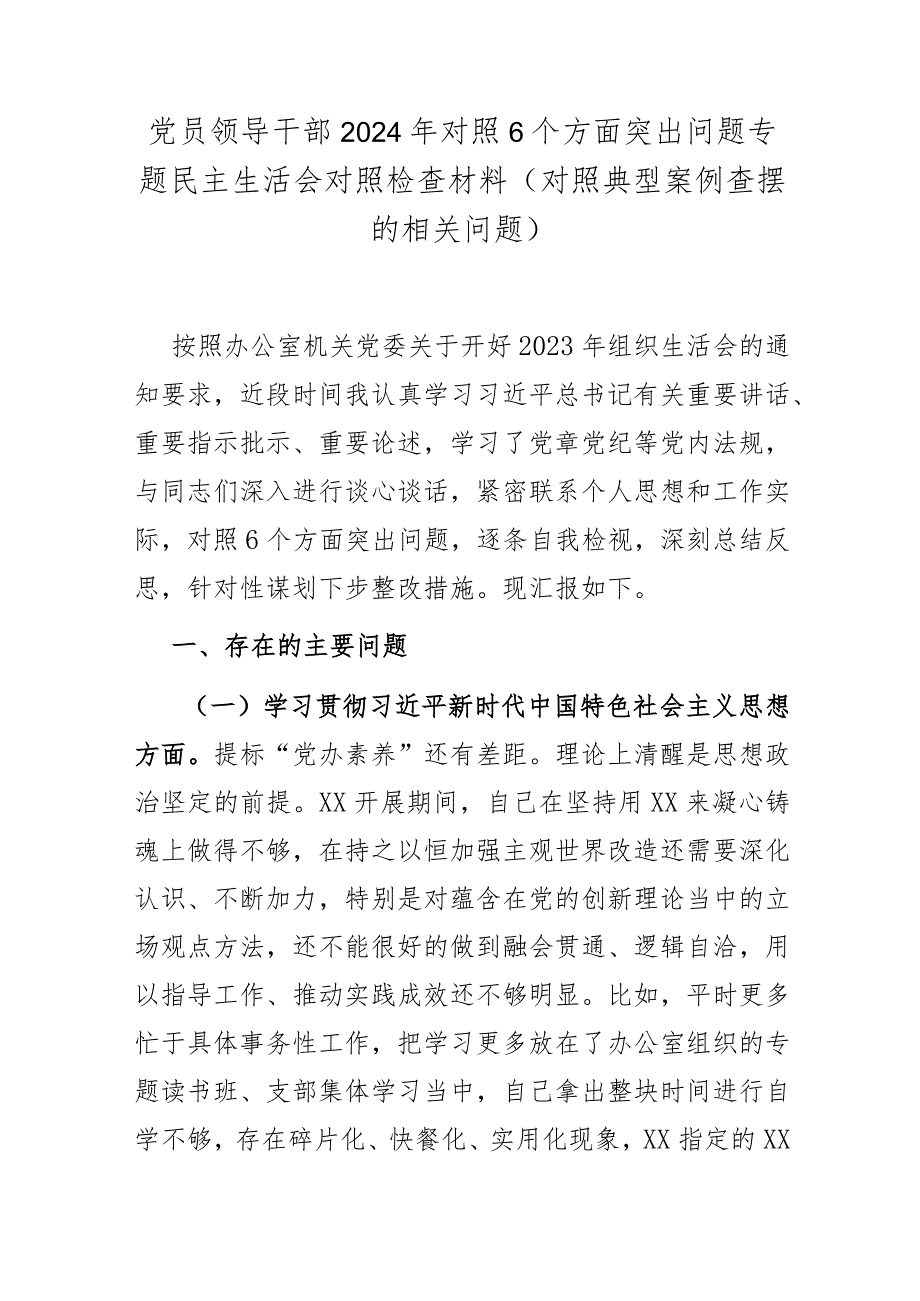 党员领导干部2024年对照6个方面突出问题专题民主生活会对照检查材料(对照典型案例查摆的相关问题).docx_第1页