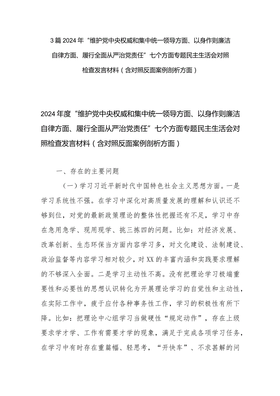 3篇2024年“维护党中央权威和集中统一领导方面、以身作则廉洁自律方面、履行全面从严治党责任”七个方面专题民主生活会对照检查发言材料(.docx_第1页