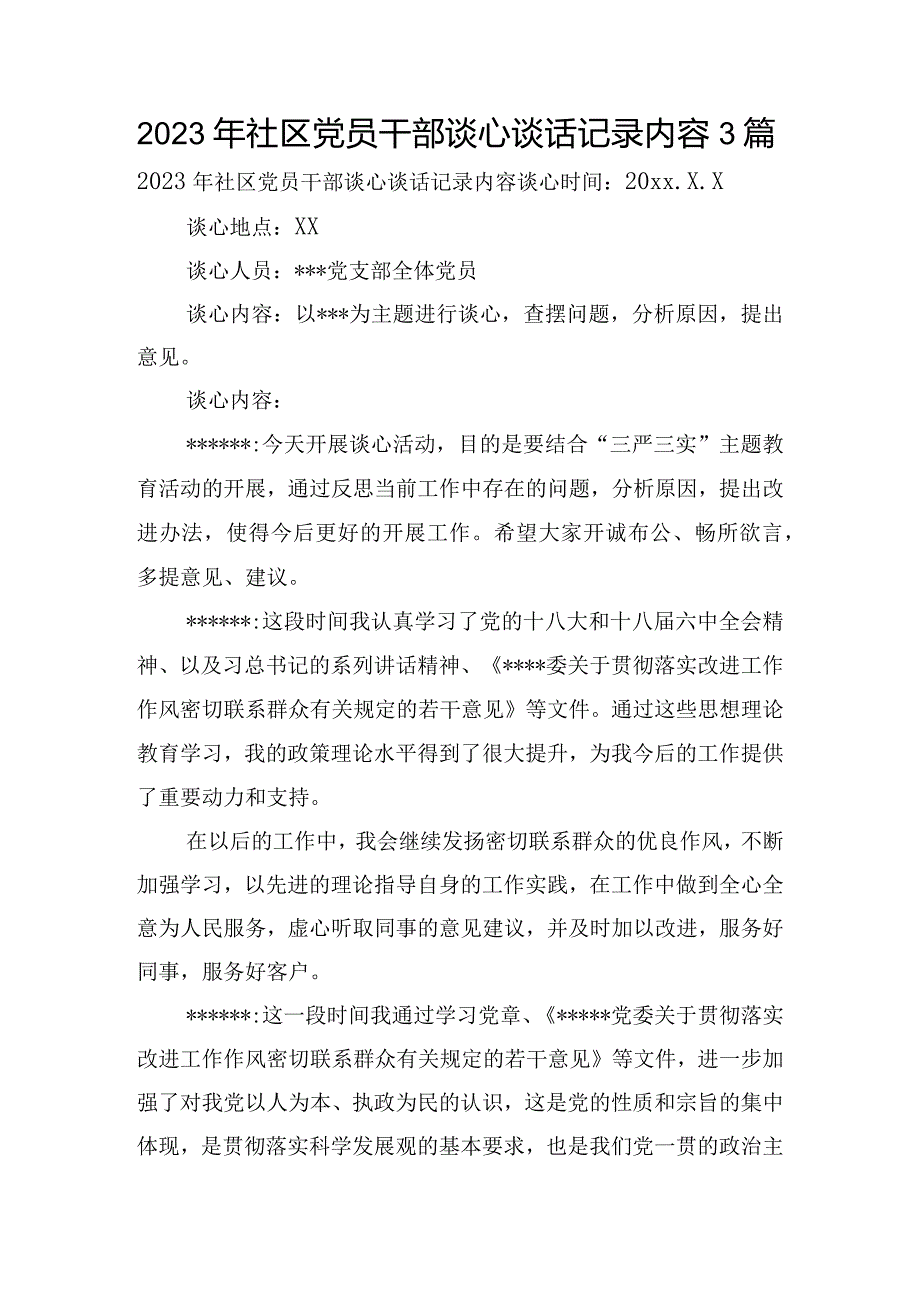 2023年社区党员干部谈心谈话记录内容3篇.docx_第1页