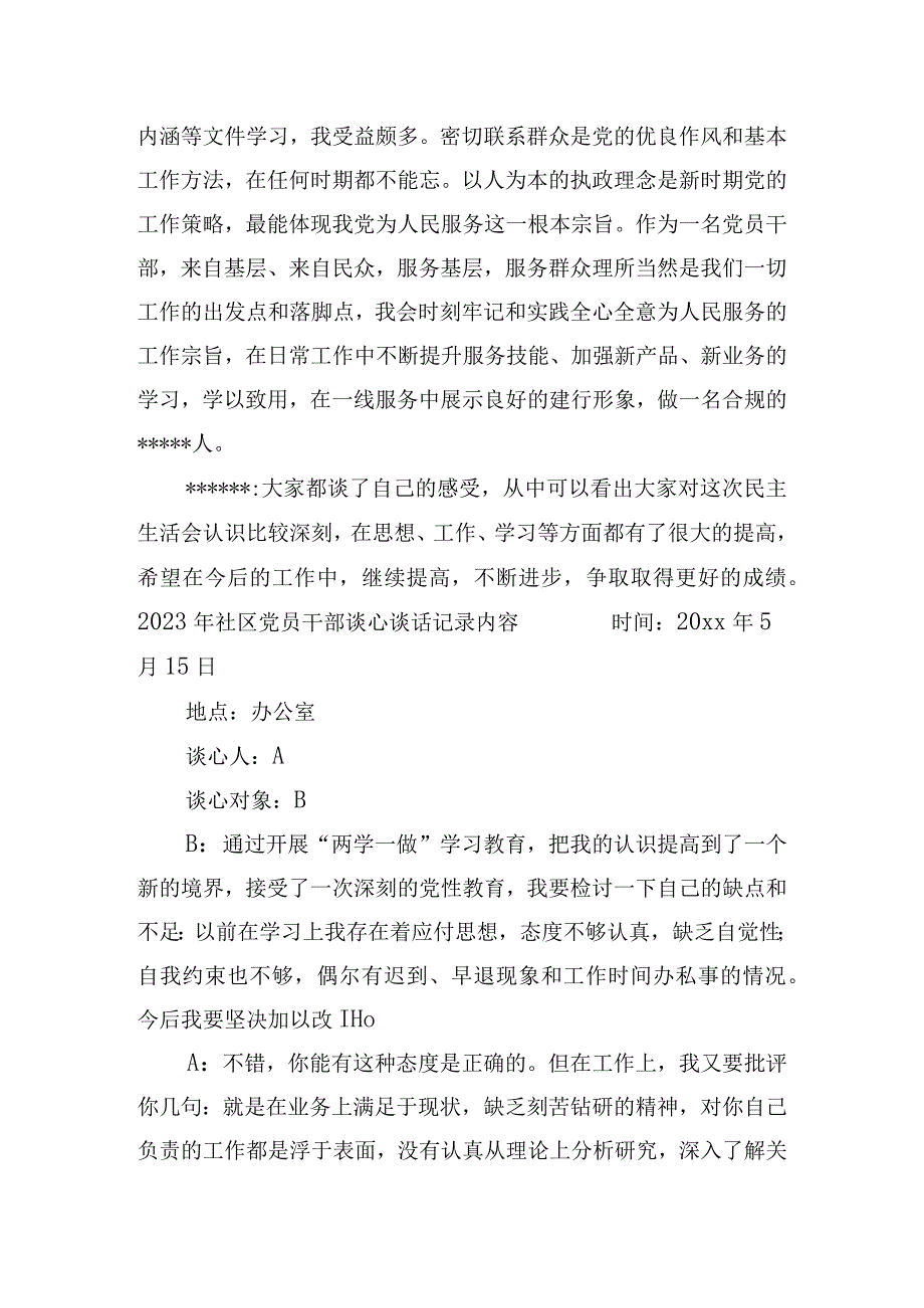 2023年社区党员干部谈心谈话记录内容3篇.docx_第3页