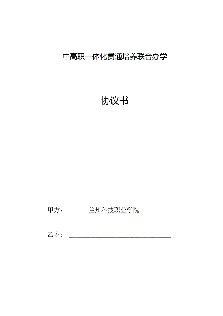 中高职一体化贯通培养联合办学协议书.docx_第1页