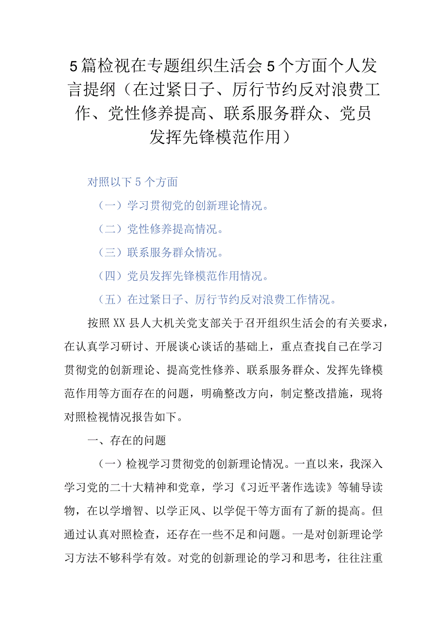 5篇检视在专题组织生活会5个方面个人发言提纲(在过紧日子、厉行节约反对浪费工作、党性修养提高、联系服务群众、党员发挥先锋模范作用).docx_第1页