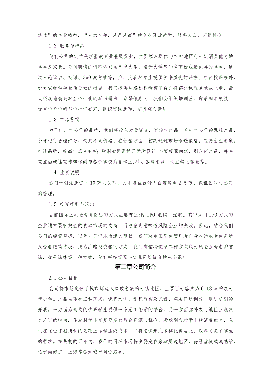 某公司创业计划书模板.docx_第2页