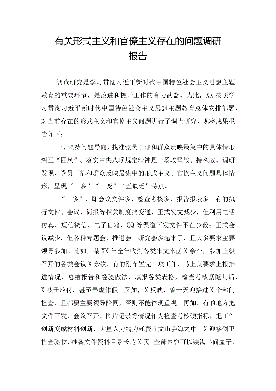 有关形式主义和官僚主义存在的问题调研报告.docx_第1页