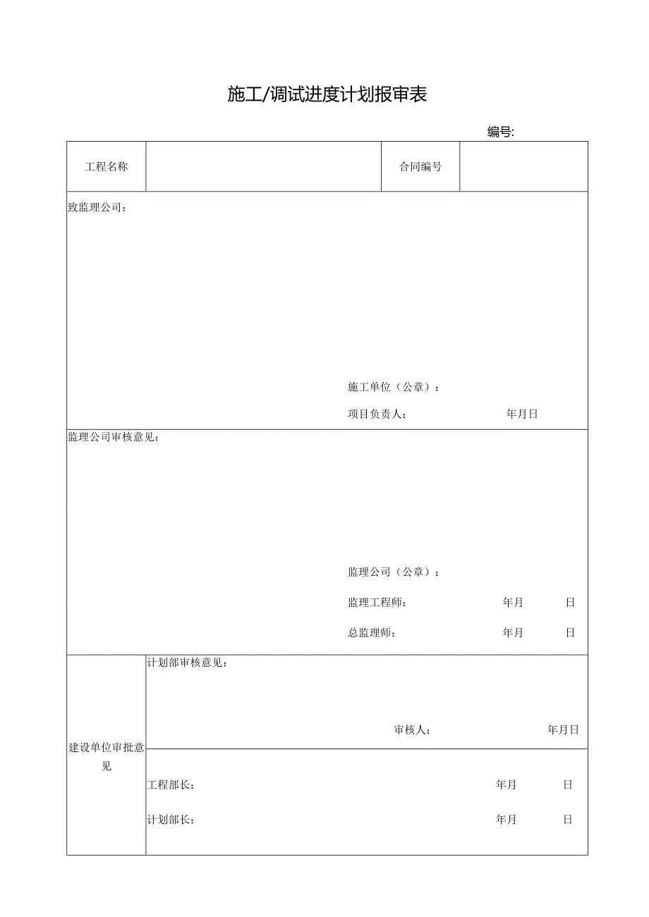 施工调试进度计划报审表.docx_第1页