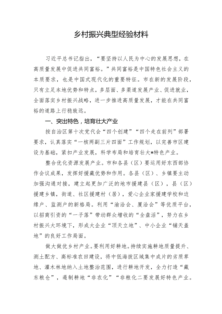 乡村振兴典型经验材料.docx_第1页