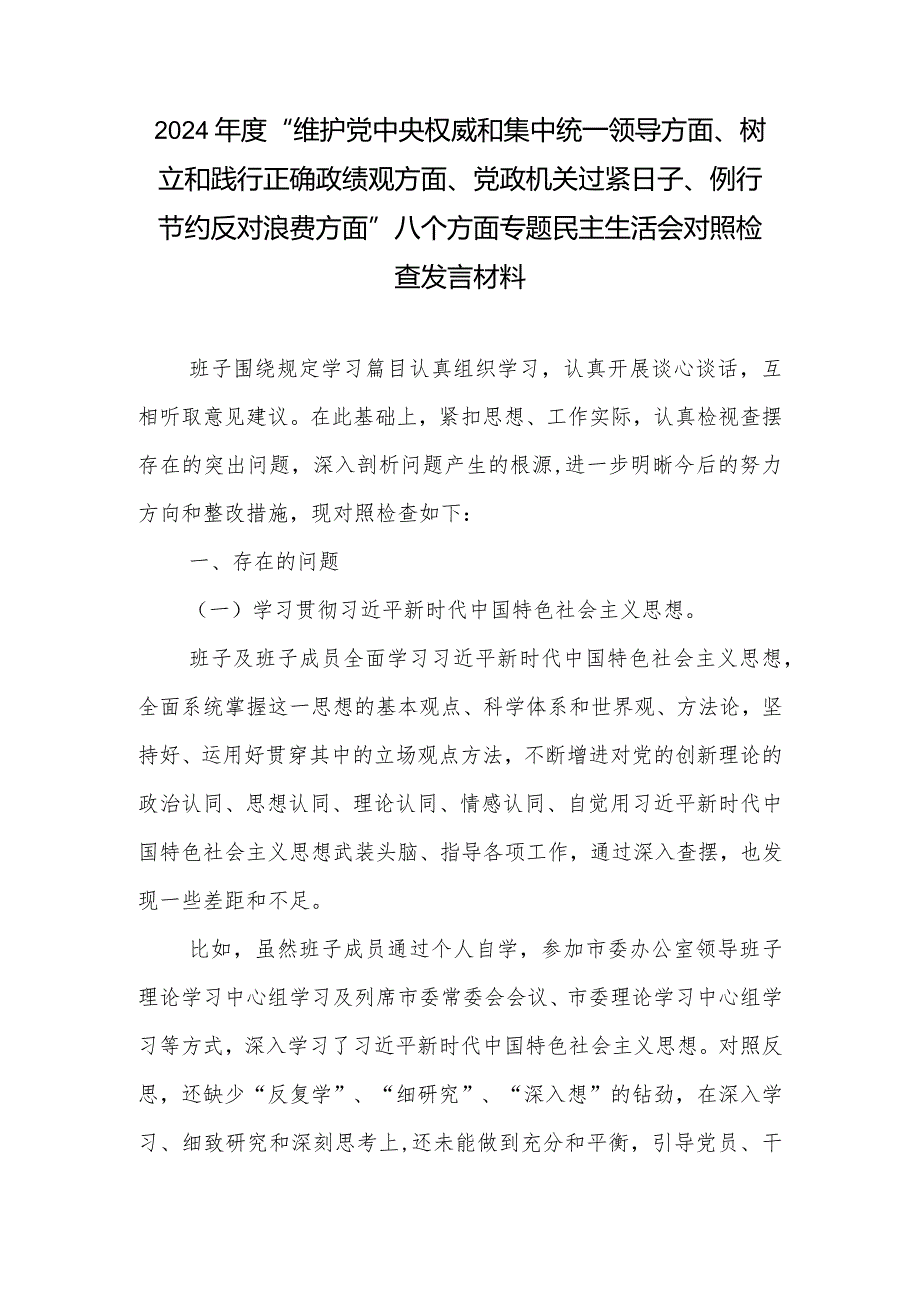 2024年度“维护党中央权威和集中统一领导方面、树立和践行正确政绩观方面、党政机关过紧日子、例行节约反对浪费方面”八个方面专题民主生.docx_第1页