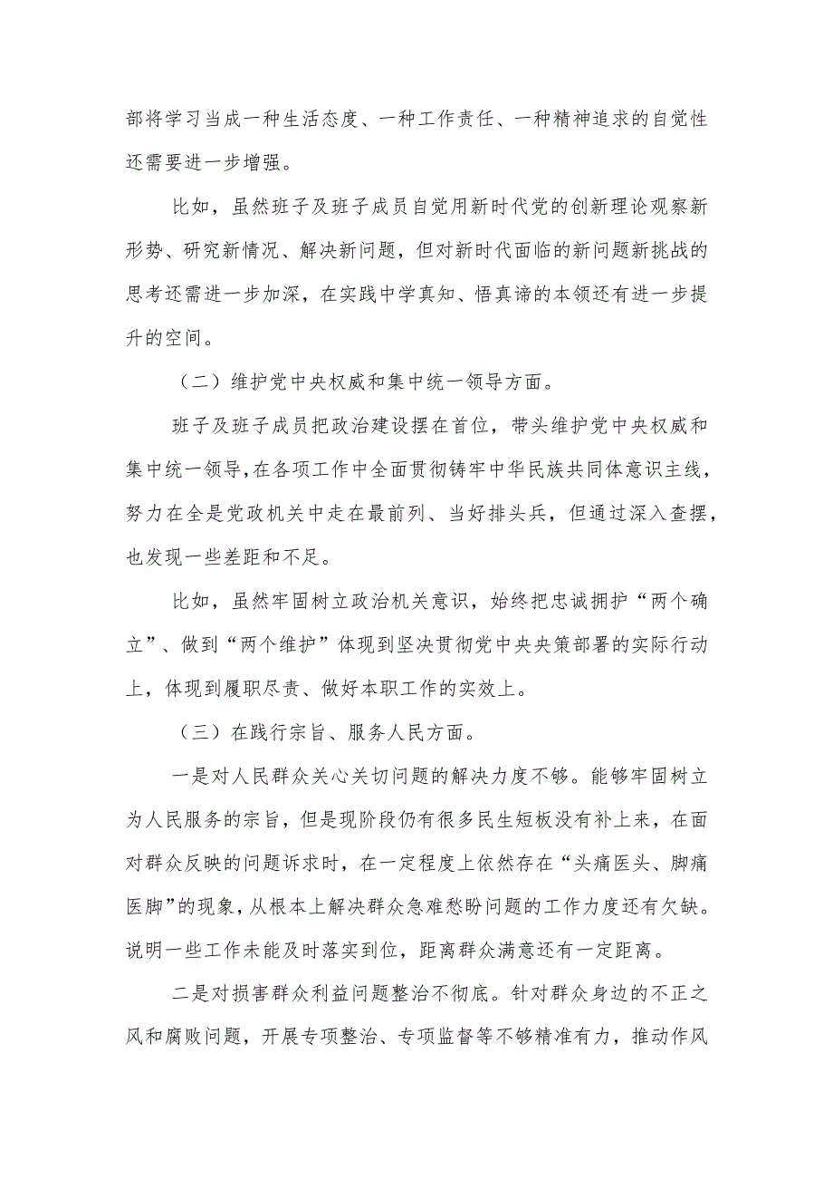 2024年度“维护党中央权威和集中统一领导方面、树立和践行正确政绩观方面、党政机关过紧日子、例行节约反对浪费方面”八个方面专题民主生.docx_第2页