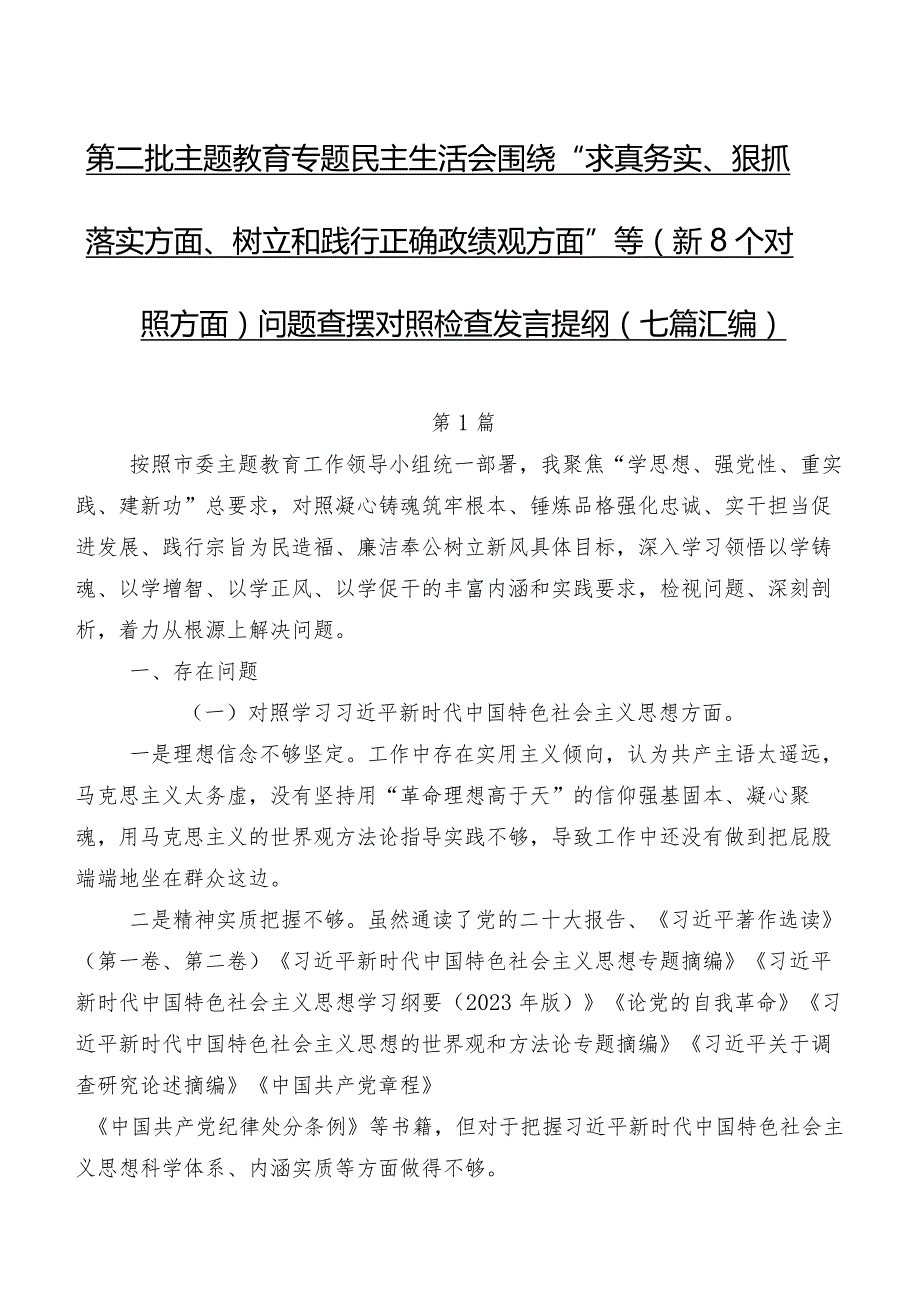 第二批学习教育专题民主生活会围绕“求真务实、狠抓落实方面、树立和践行正确政绩观方面”等（新8个对照方面）问题查摆对照检查发言提纲（七篇汇编）.docx_第1页