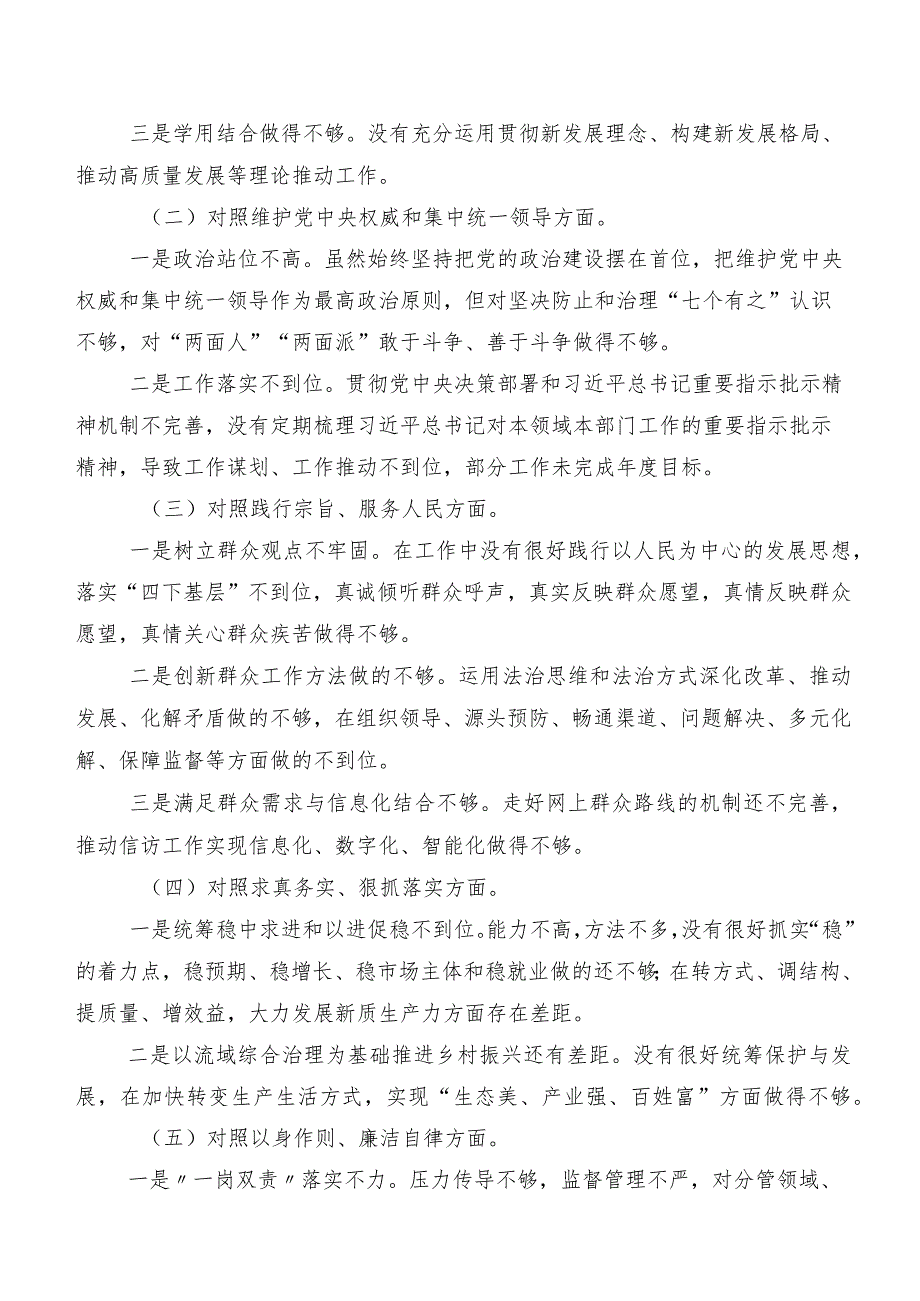 第二批学习教育专题民主生活会围绕“求真务实、狠抓落实方面、树立和践行正确政绩观方面”等（新8个对照方面）问题查摆对照检查发言提纲（七篇汇编）.docx_第2页