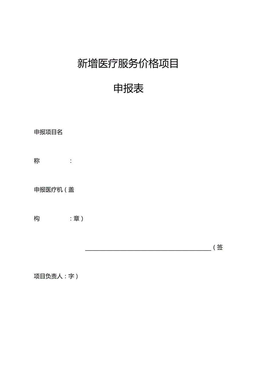 新增医疗服务价格项目申报表.docx_第1页