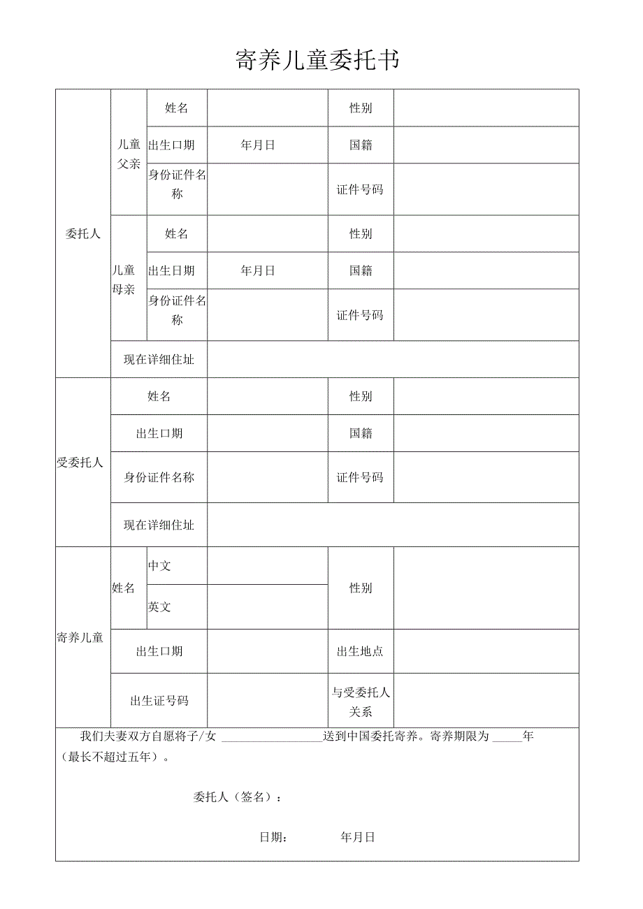 寄养儿童委托书.docx_第1页