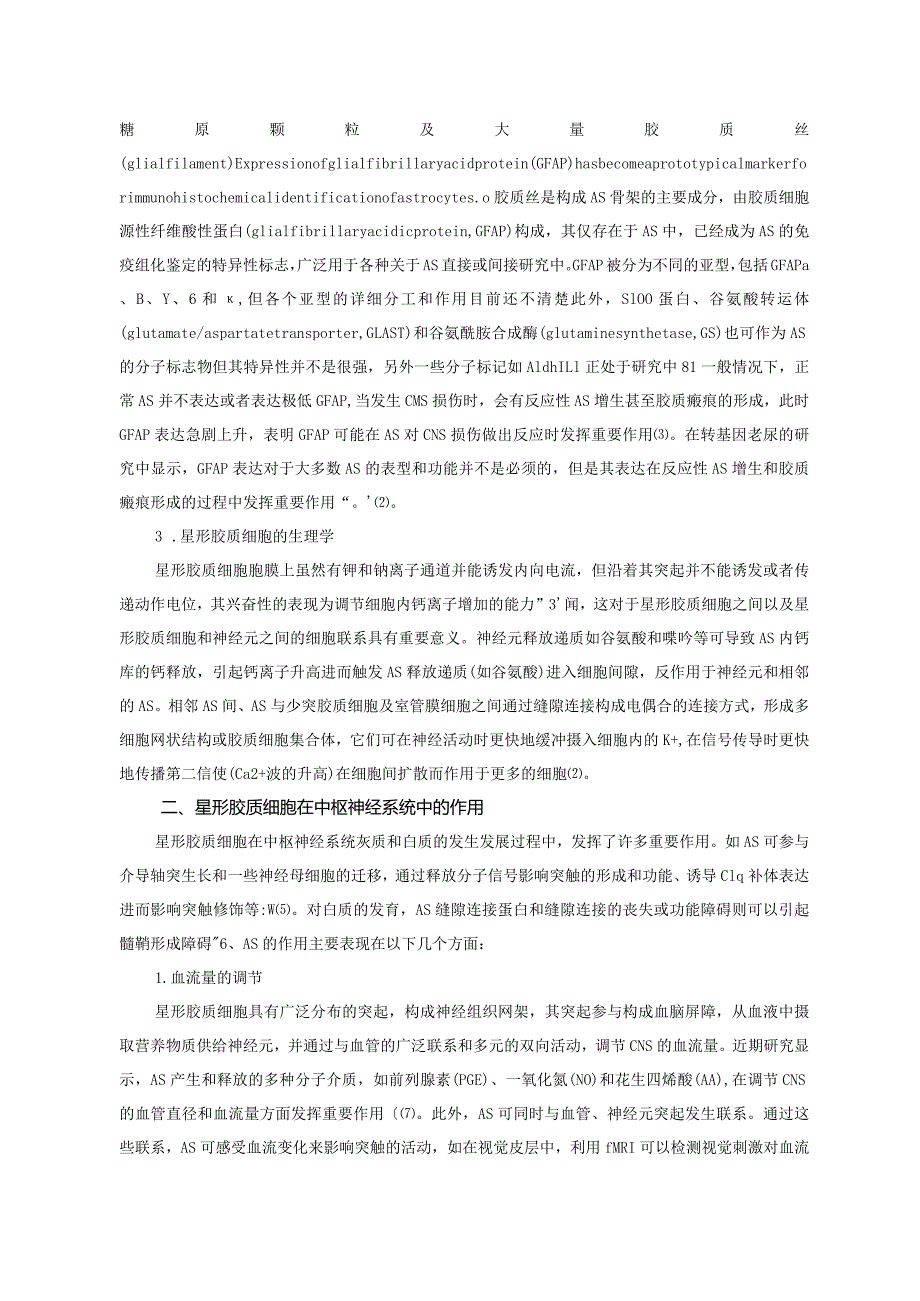 浅谈星形胶质细胞在中枢神经系统的作用.docx_第2页