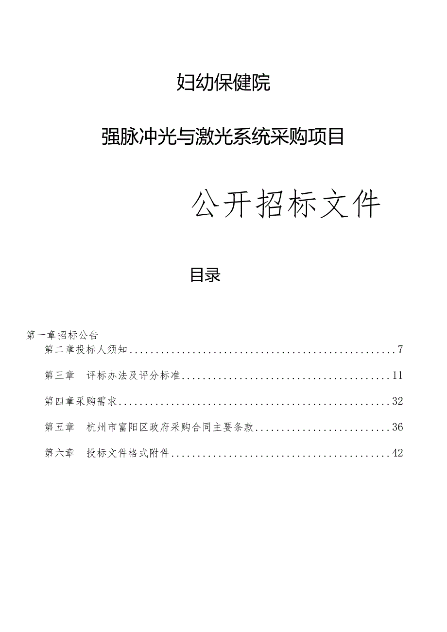 妇幼保健院强脉冲光与激光系统采购项目招标文件.docx_第1页