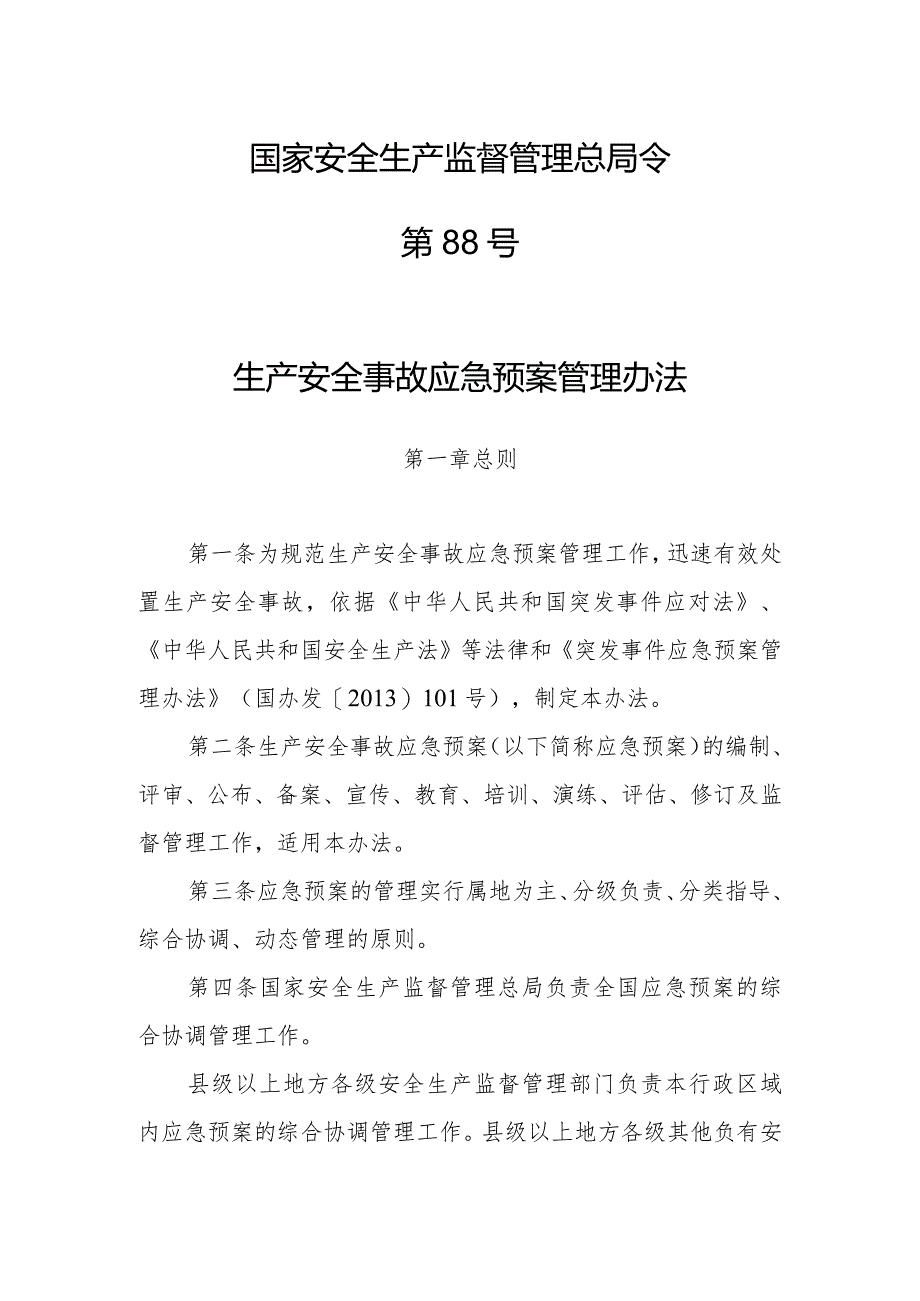 生产安全事故应急预案管理办法.docx_第1页