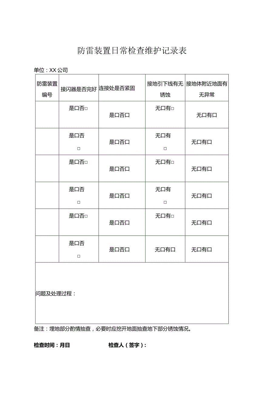 防雷装置日常检查维护记录表.docx_第1页