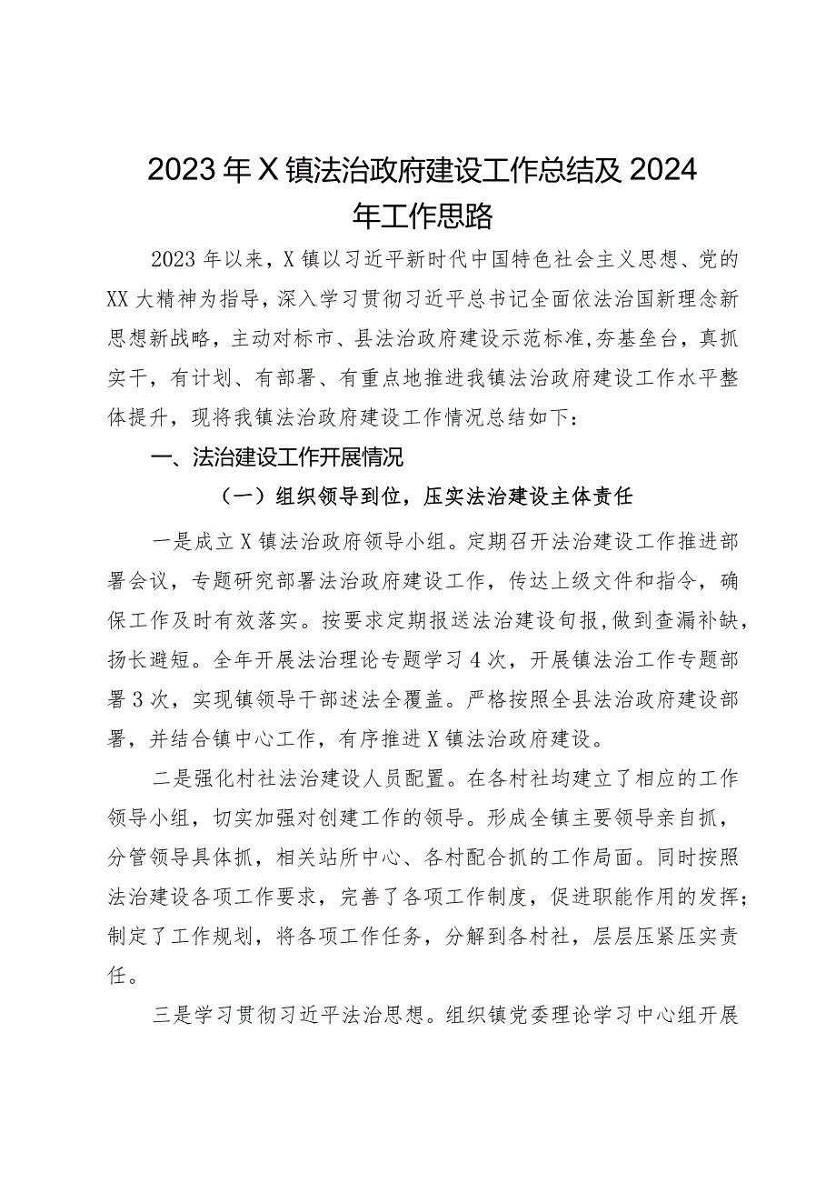 2023年镇法治政府建设工作总结及2024年工作思路.docx_第1页