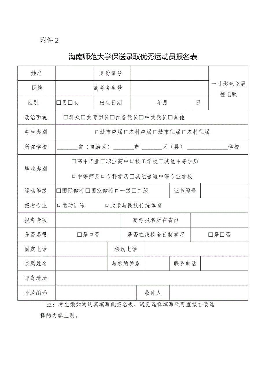 海南师范大学保送录取优秀运动员报名表.docx_第1页