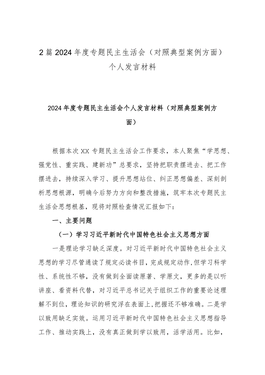 2篇2024年度专题民主生活会(对照典型案例方面) 个人发言材料.docx_第1页