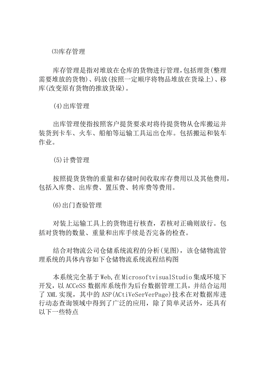 物流专业 具有智能货位管理功能的物流仓储信息管理系统 开题报告.docx_第2页