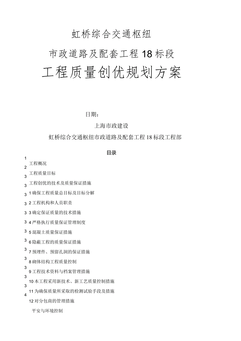 工程质量创优规划方案》.docx_第1页