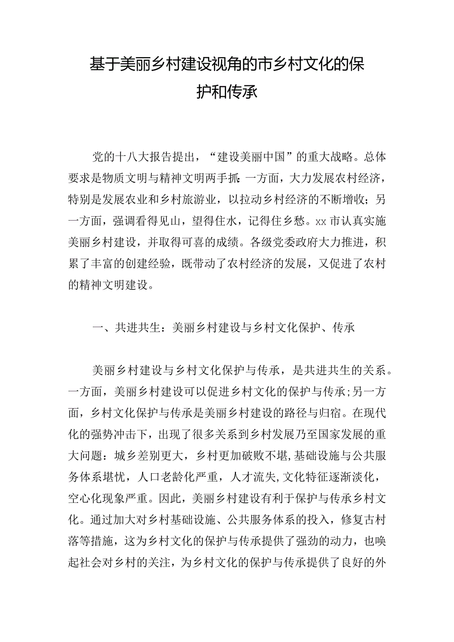 基于美丽乡村建设视角的市乡村文化的保护和传承.docx_第1页