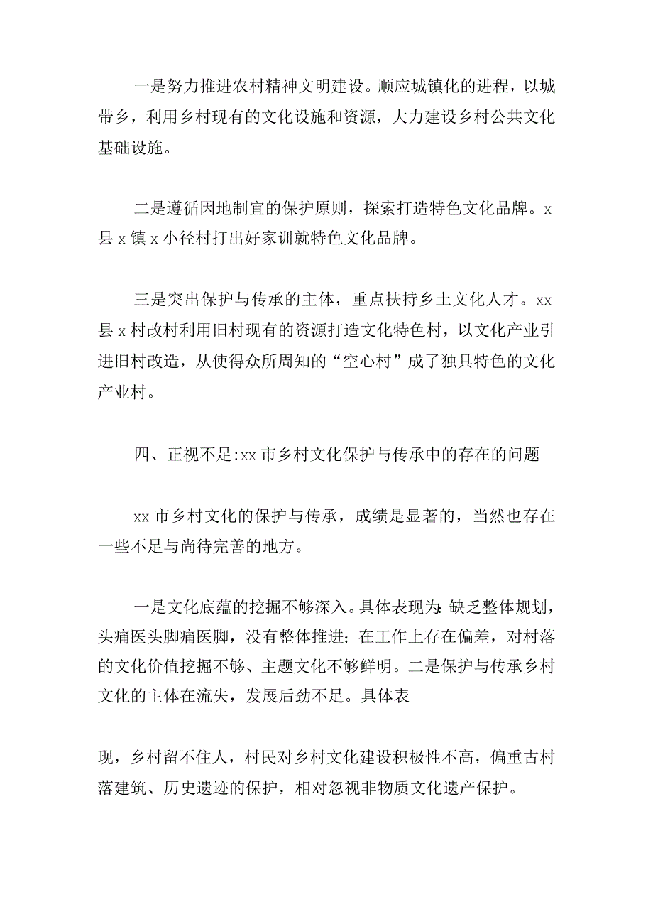 基于美丽乡村建设视角的市乡村文化的保护和传承.docx_第3页