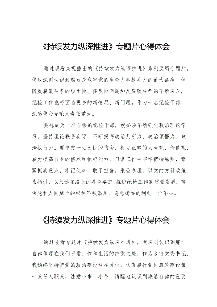 纪检干部观看《持续发力纵深推进》反腐专题片心得体会二十一篇.docx_第1页