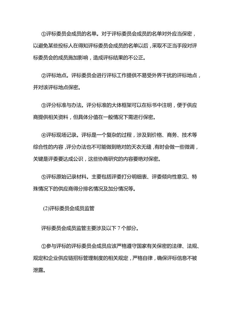 评标监管全套.docx_第2页