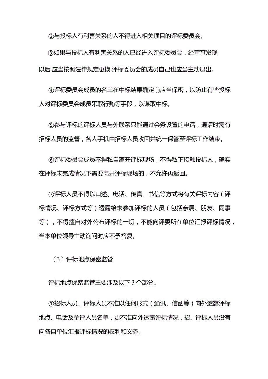 评标监管全套.docx_第3页