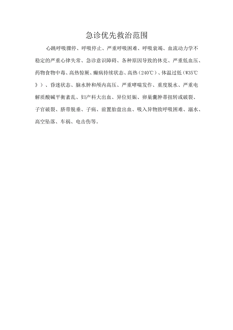 急诊优先救治范围.docx_第1页