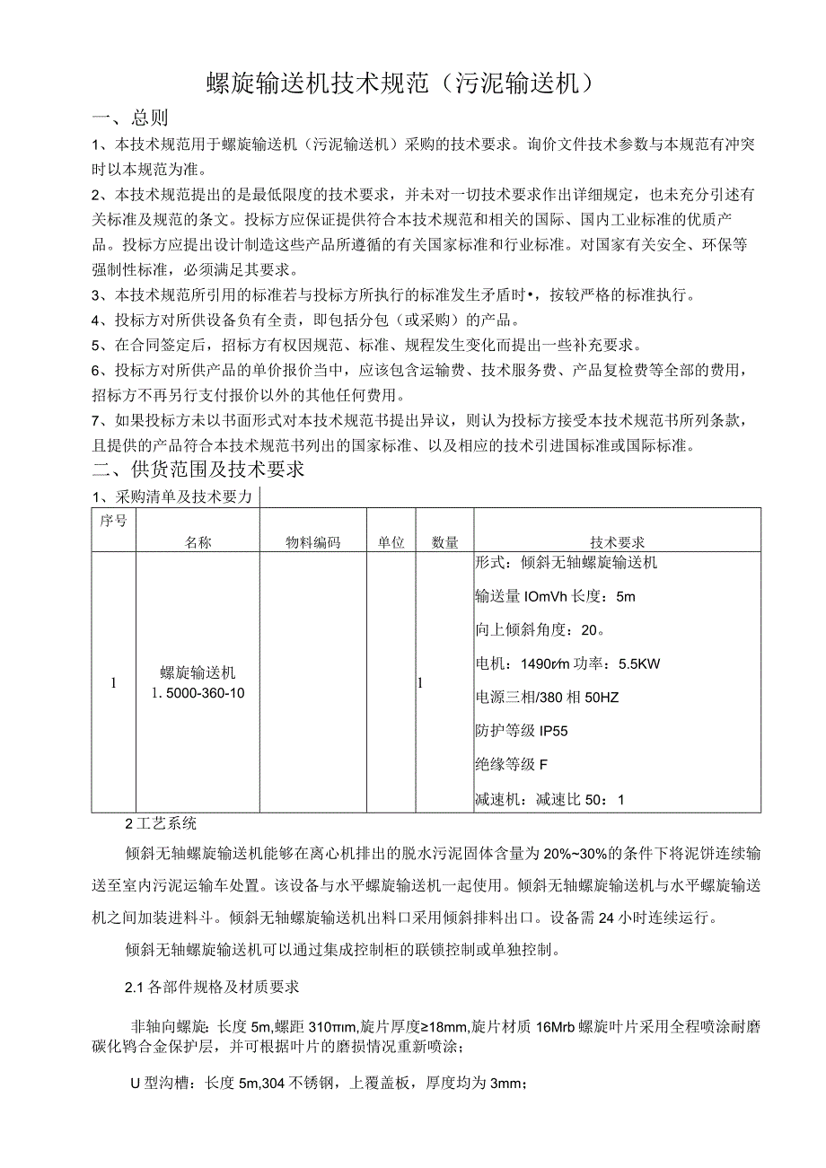 螺旋输送机技术规范污泥输送机.docx_第1页