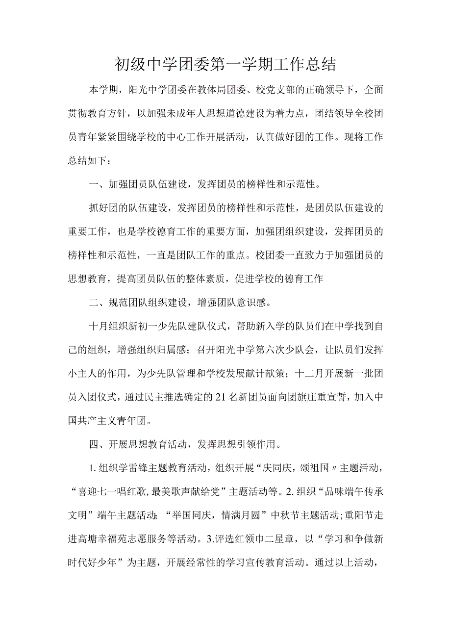 初级中学团委第一学期工作总结.docx_第1页