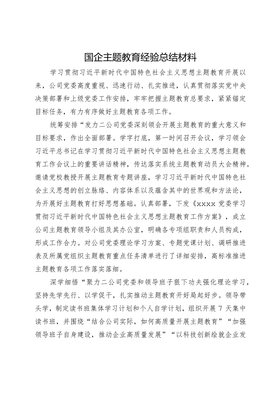 国企主题教育经验总结材料.docx_第1页