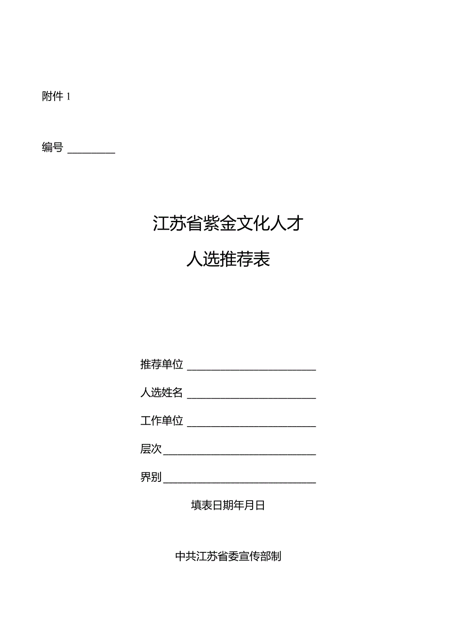 江苏省紫金文化人才人选推荐表.docx_第1页