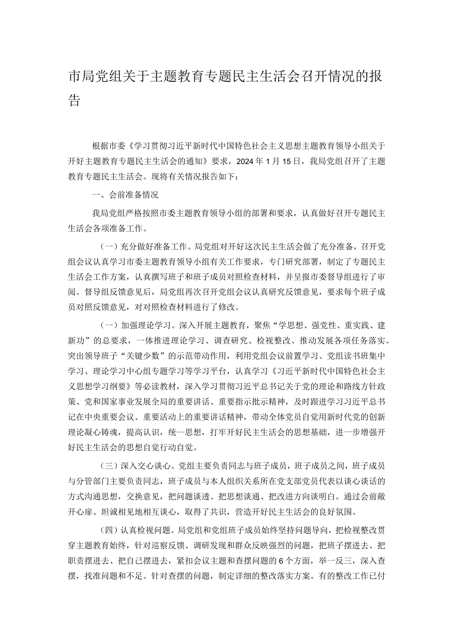 市局党组关于主题教育专题民主生活会召开情况的报告.docx_第1页