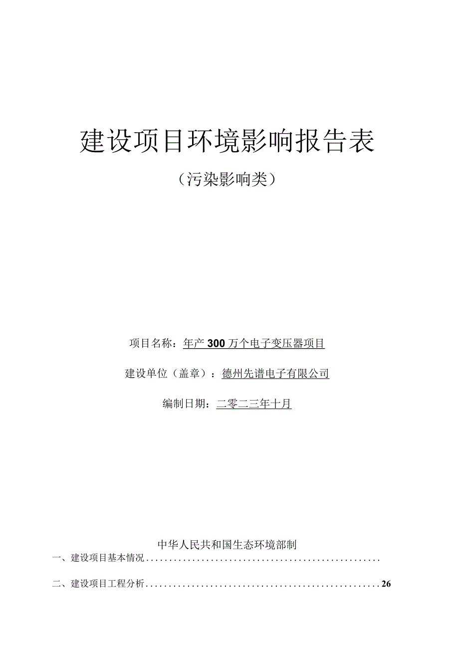 年产300万个电子变压器项目环评报告表.docx_第1页