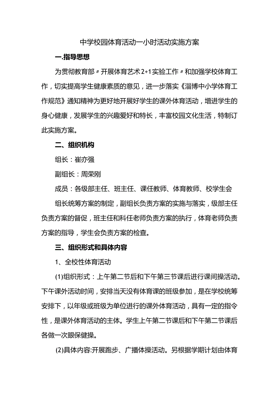 中学校园体育活动一小时活动实施方案.docx_第1页