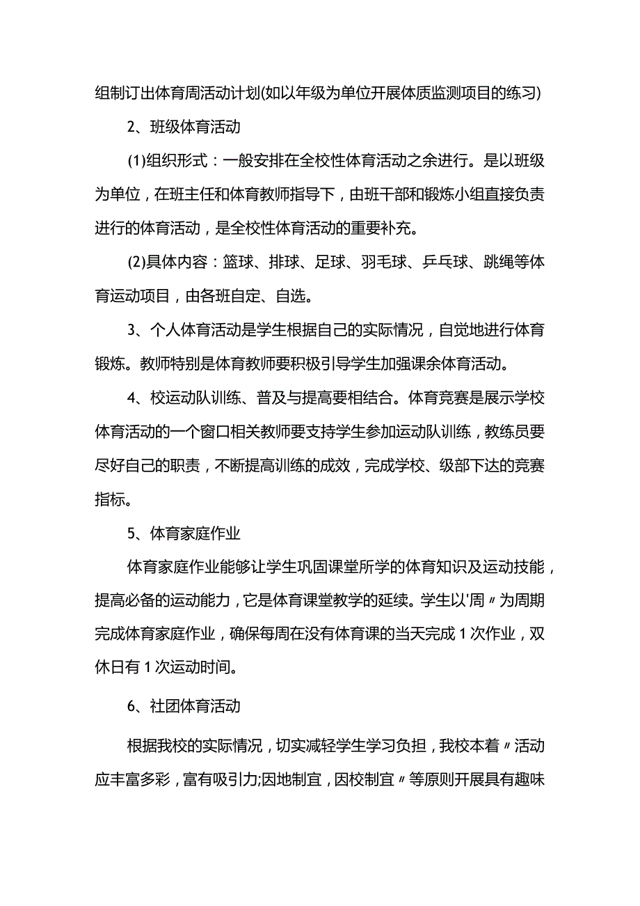 中学校园体育活动一小时活动实施方案.docx_第2页